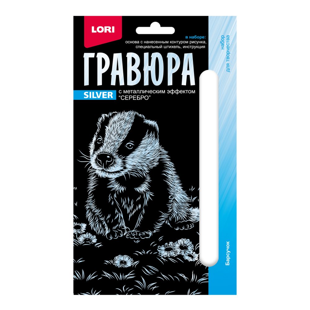 Гравюра 10*15. Детёныши "Барсучок" (серебро) №Гр-696
