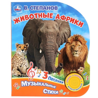 Умка. Животные Африки. В. Степанов (1 кн. 3 песенки). Формат: 152х185 мм, 8 карт. стр. 291411