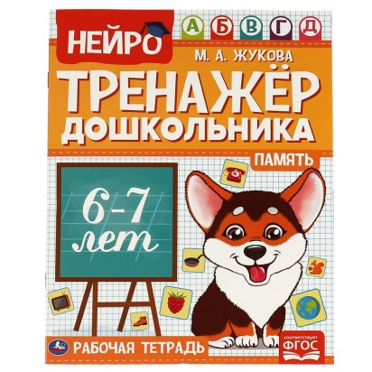 Память.  М. А. Жукова. Нейро-тренажер дошкольника 6-7 лет. 197х255. 16 стр. 1+1. Умка  317449