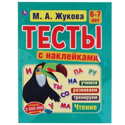 Тесты с наклейками 6-7 лет. М.А. Жукова.  Тесты с наклейками. 195х255 мм. 64 стр. Умка  315824