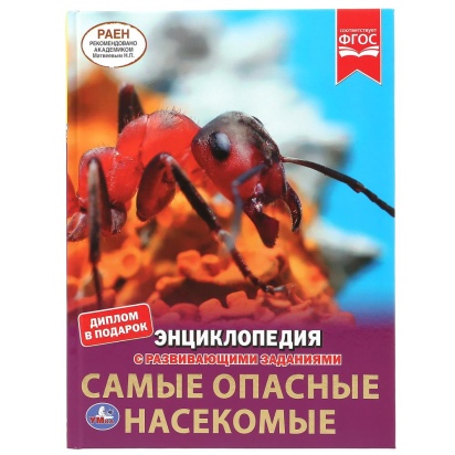 УМКА. САМЫЕ ОПАСНЫЕ НАСЕКОМЫЕ. ЭНЦИКЛОПЕДИЯ А4 С РАЗВИВАЮЩИМИ ЗАДАНИЯМИ. 302050