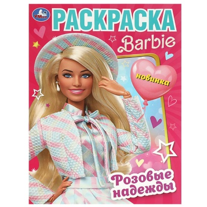 Розовые надежды. Барби. Раскраска. 214х290 мм. Скрепка. 16 стр. Умка 368576