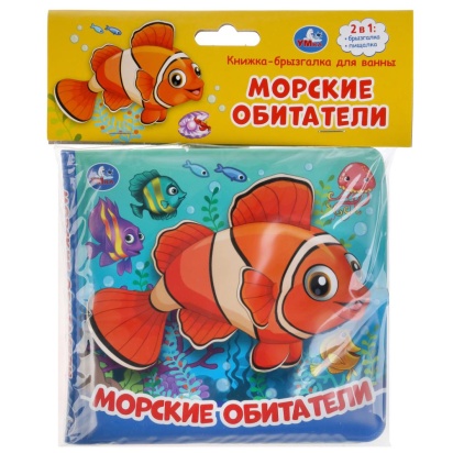 Умка. Морские обитатели. Книжка-брызгалка для ванны. Формат: 145х140мм. Объём: 8 стр. 297526