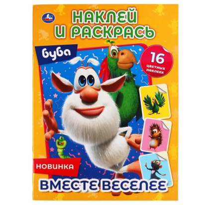 Вместе веселее. Буба. Наклей и раскрась А4. 214х290 мм. 16 стр. + 16 наклеек. Умка  309702     