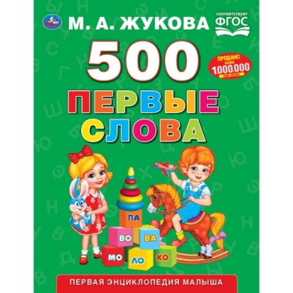 УМКА. 500 ПЕРВЫЕ СЛОВА. М.А. ЖУКОВА (СЕРИЯ: БУКВАРЬ) ТВЕРДЫЙ ПЕРЕПЛЕТ.  280334 