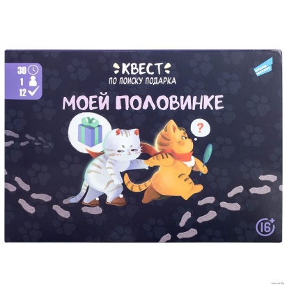 Игра-квест по поиску подарка "Моей половинке" 2418С