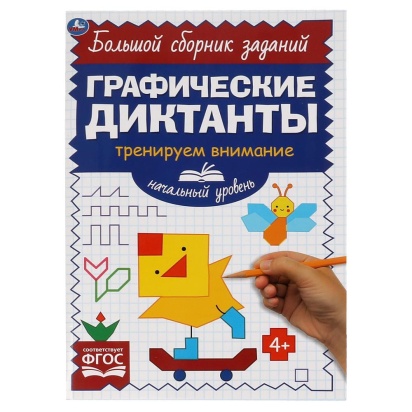 Начальный уровень. Тренируем внимание. Графические диктанты. 165х235мм, 96 стр. 2+2. Умка  322895