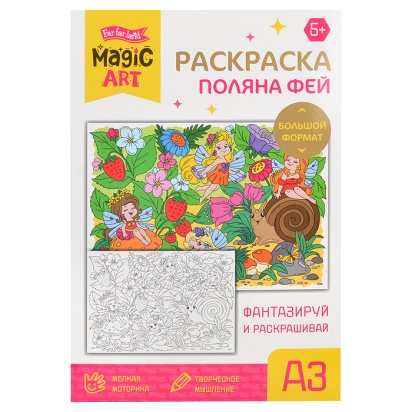 Набор для творчества. Раскраска "Поляна фей" (формат А3)  05178 / 441041