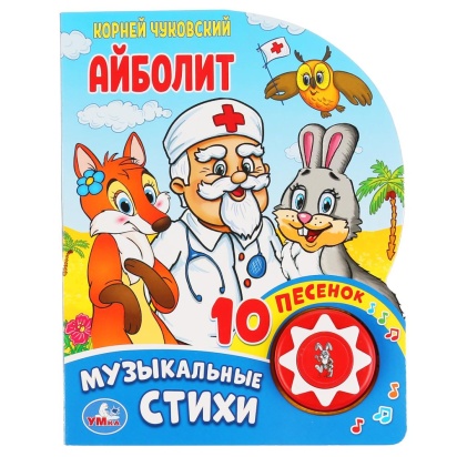 Умка. Айболит. Корней Чуковский (1 кнопка 10 пеcенок). Формат: 160х200мм. Объем: 10 стр 297558