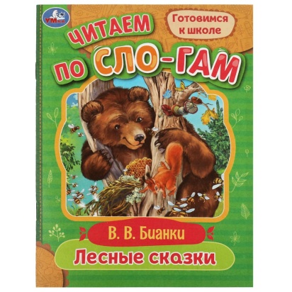 Лесные сказки. Бианки В.В. Читаем по слогам. 145х195мм. Скрепка. 16 стр. Умка  359392