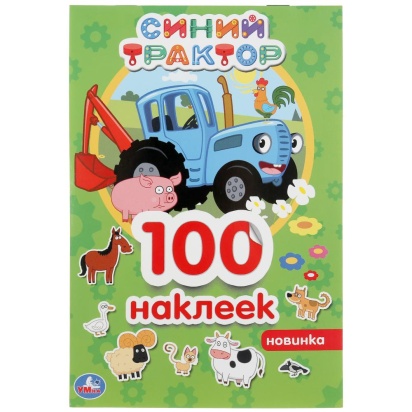УМКА.СИНИЙ ТРАКТОР (АЛЬБОМ 100 НАКЛЕЕК МАЛЫЙ ФОРМАТ). ФОРМАТ: 145Х210ММ. 4 СТР. НАКЛЕЕК 295658