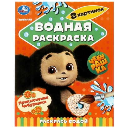 Приключения Чебурашки. Водная раскраска "Раскрась водой". 200х250мм. Скрепка. 8 стр. Умка   361201  