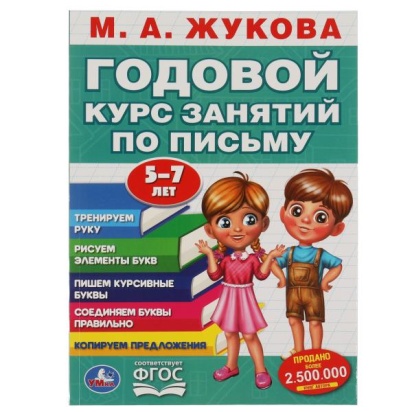 М.А. Жукова. Годовой курс занятий по письму 5-7 лет. 205х280мм,  96 стр. Умка , 309587     