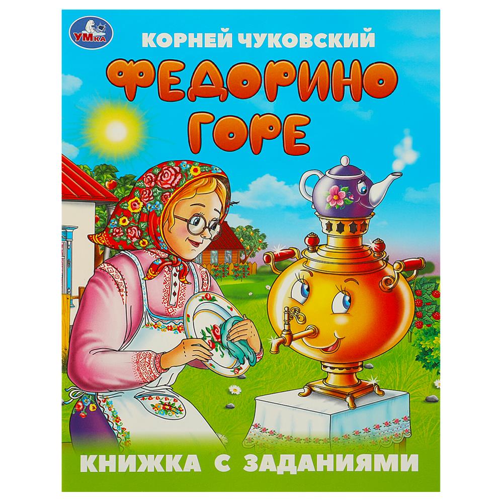 Федорино горе. Чуковский К. И. Книжка с заданиями. 165х215 мм. Скрепка. 16 стр. Умка   375862