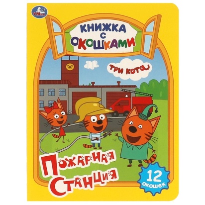 Пожарная станция. Три кота. Картонная книжка с окошками. 170х220мм. ЦК. 8 стр. Умка 367301
