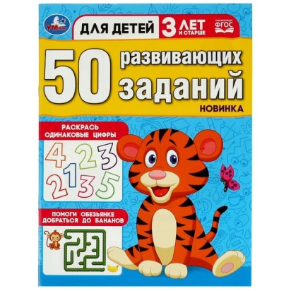 50 развивающих заданий. Для детей 3 лет и старше. 197х260 мм. Скрепка. 16 стр. Умка 354655