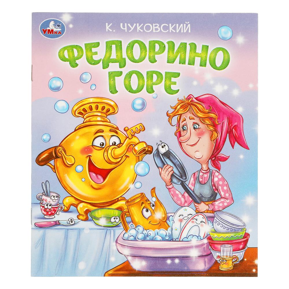 Федорино горе. Чуковский К. И. Любимые детские книжки. 163х190 мм. Скрепка. 16 стр. Умка   377479