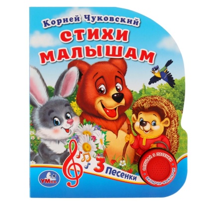 Умка. Стихи малышам. К.Чуковский (1 кнопка 3 песенки). Формат: 150х185мм. Объём: 8 стр. 279270