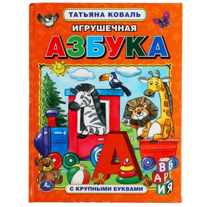 Игрушечная азбука. Татьяна Коваль. Азбука с крупными буквами. 197х255 мм, 32 стр. Умка , 309580     