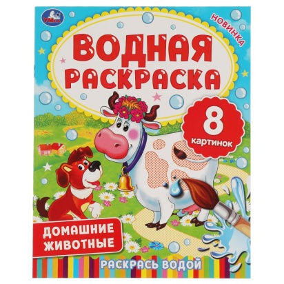 ДОМАШНИЕ ЖИВОТНЫЕ.  Водная раскраска. 200х250 мм., 8 стр. Умка  322740     