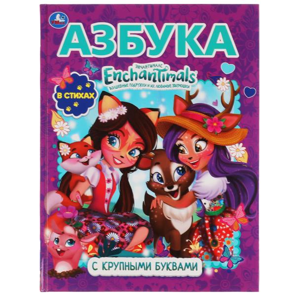 АЗБУКА. ЭНЧАНТИМАЛС. КНИГА С КРУПНЫМИ БУКВАМИ. 197Х255 ММ, 32 СТР., ОФСЕТ БУМАГА. УМКА 305706