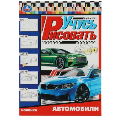 Автомобили. Учусь рисовать Рисуем шаг за шагом. 210х290мм. Скрепка. 16 стр. Умка  342004