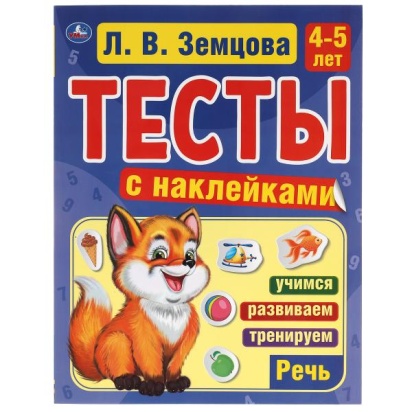 Речь. 4-5лет. Л.В.Земцова.Тесты с наклейками. 195х255мм. 64 стр. Мелованная бумага. Умка  310926