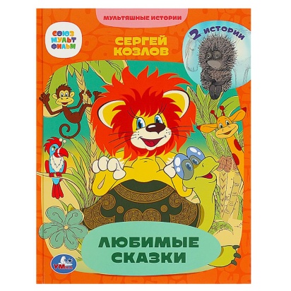 Любимые сказки. 2 истории. С. Г. Козлов. Мультяшные истории.197х255 мм.7БЦ. 32 стр. Умка. , 330519