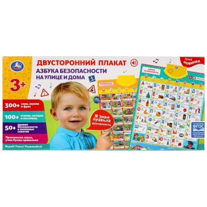 Двусторонний плакат азбука безопасности.300 слов,стихов,загадок.кор.бат. Умка , KH170002-WG254