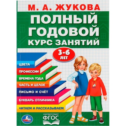 М.А.Жукова. Полный годовой курс занятий 3-6 лет. (Годовой курс занятий) 296831