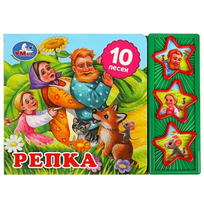 Репка (3 звук. кн. 10 пес.) 206х150мм 6стр Умка , 360983