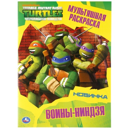 УМКА. ВОИНЫ-НИНДЗЯ.  ЧЕРЕПАШКИ-НИНДЗЯ (МУЛЬТЯШНАЯ РАСКРАСКА А4) 214Х290ММ. 16 СТР., 294482