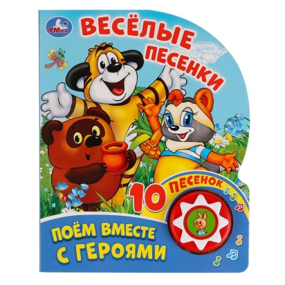 Умка. Поем вместе с героями. Веселые песенки (1 кнопка 10 пеcенок). Формат: 160х200мм 279640