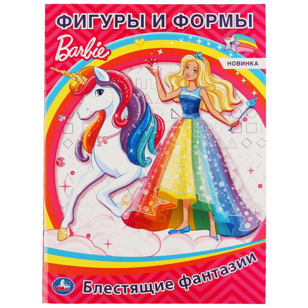 УМКА. ФИГУРЫ И ФОРМЫ. БАРБИ. БЛЕСТЯЩИЕ ФАНТАЗИИ. 302080