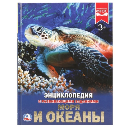 УМКА. МОРЯ И ОКЕАНЫ (ЭНЦИКЛОПЕДИЯ А4). ТВЕРДЫЙ ПЕРЕПЛЕТ., 251309