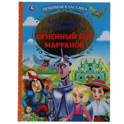 Огненный бог Марранов Александр Волков. Любимая классика. 197х255. тв. переплет. Умка , 317628