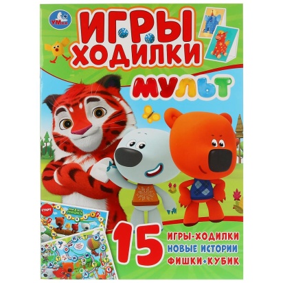 УМКА. МУЛЬТ. (АКТИВИТИ ХОДИЛКА-РАСКРАСКА). ФОРМАТ: 210Х285 ММ. ОБЪЕМ: 12 СТР., 273585