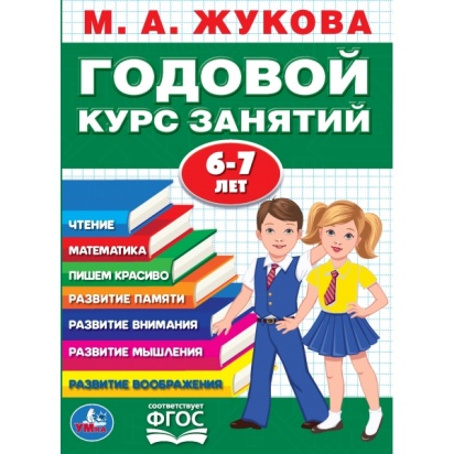 УМКА. М.А. ЖУКОВА. ГОДОВОЙ КУРС ЗАНЯТИЙ. 6-7 ЛЕТ. (ГОДОВОЙ КУРС ЗАНЯТИЙ) КБС, 205Х280ММ, 278976