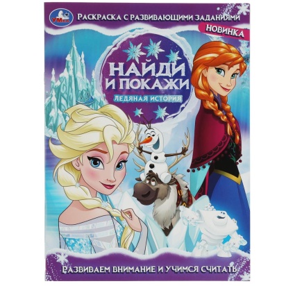 Ледяная история. Найди и покажи. Раскраска с развивающими заданиями. 16 стр. Умка 343952