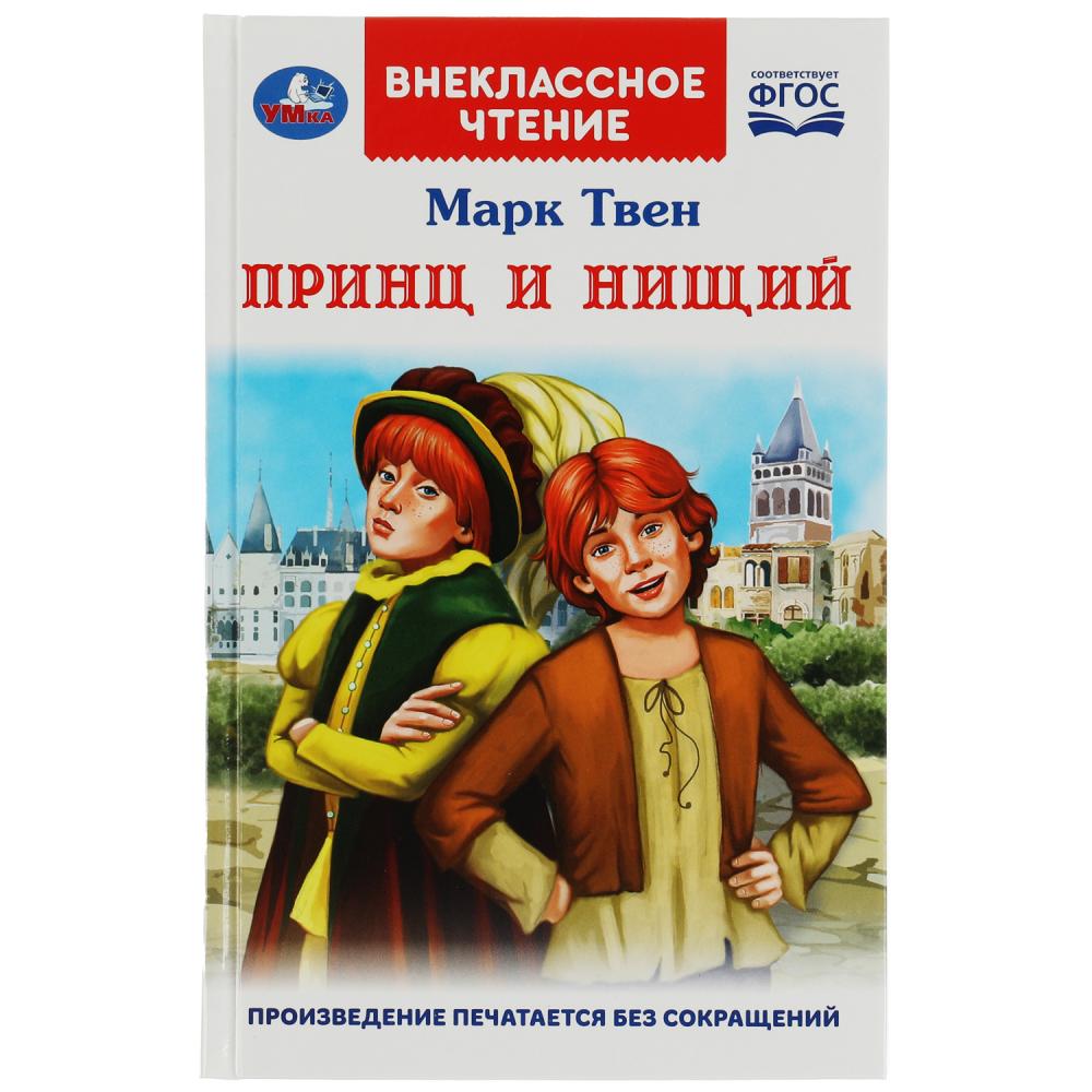 Принц и нищий. М.Твен. Внеклассное чтение. 125х195мм. 7БЦ. 288 стр. Умка , 342064