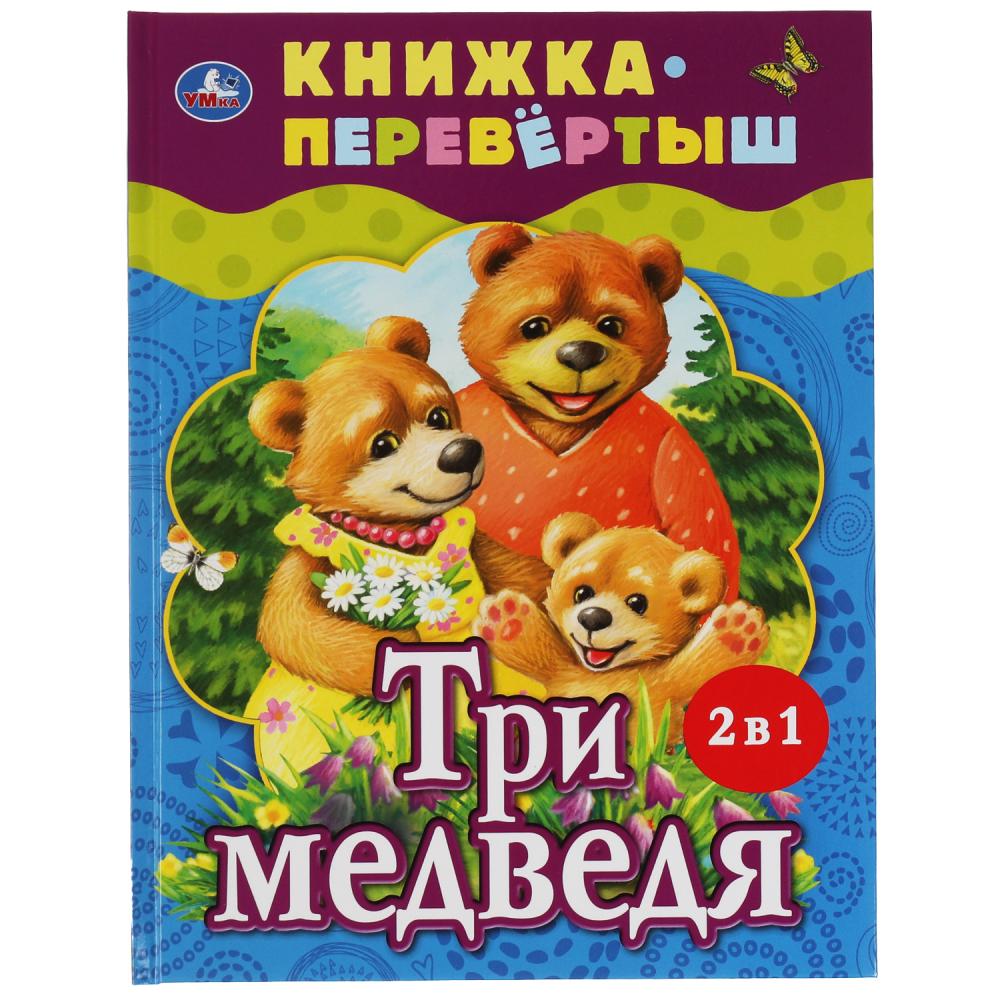Три медведя. Теремок. Русские народные сказки. Книжка-перевертыш 2 в 1. 197х255мм. Умка , 313803