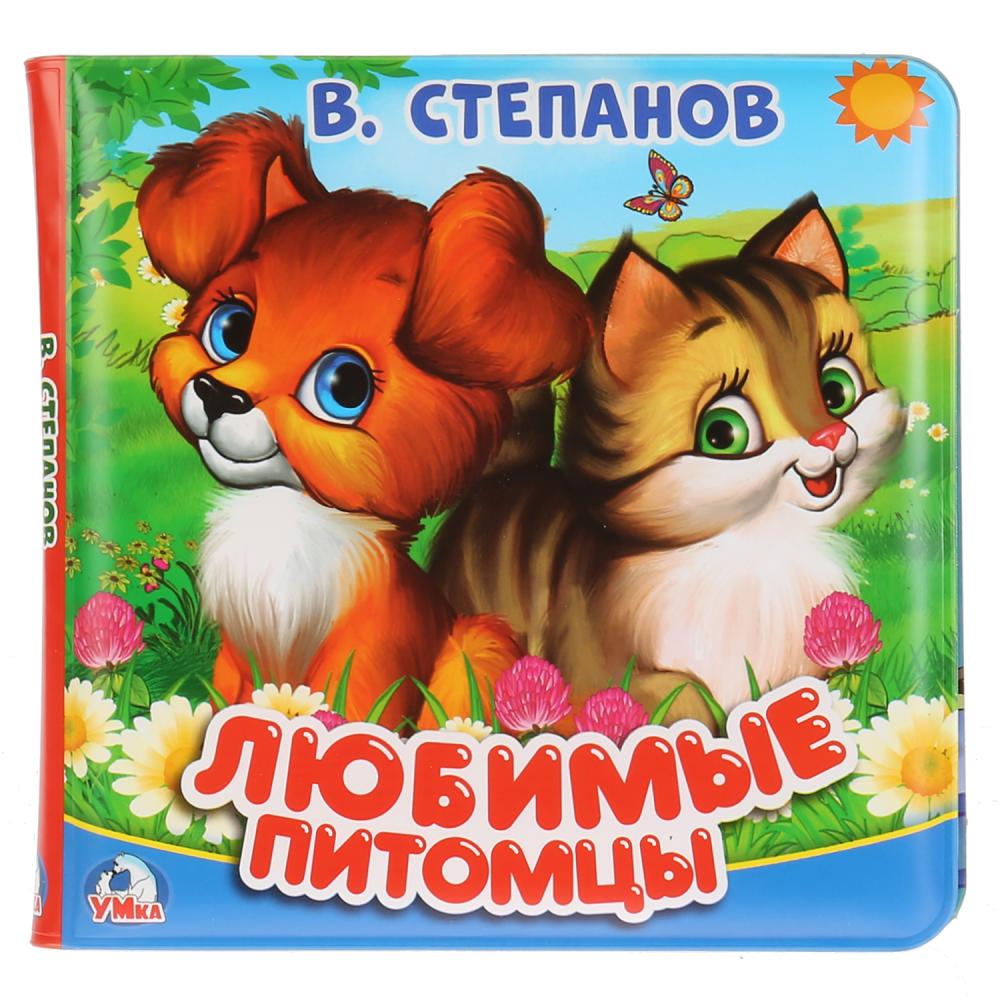 Книга-пищалка для ванны. 14х14см 8стр Степанов В.А. любимые питомцы Умка , 268455