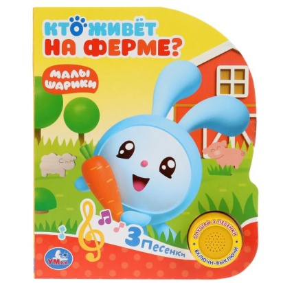 Умка. Кто живет на ферме? Малышарики (1 кн. с тремя песенками). 152х185мм, 282107