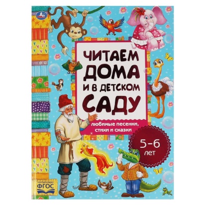 Любимые песенки, сказки и стихи. Читаем дома и в детском саду. 5-6 лет. 240х320мм. Умка , 317603