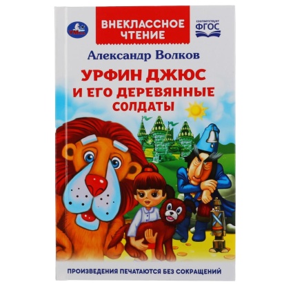 Урфин Джюс и его деревянные солдаты. Александр Волков. (Внеклассное чтение). 224стр. Умка , 295289