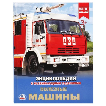 Полезные машины. (Энциклопедия А4 с развивающими заданиями). 197х255 мм. 48 стр. Умка   251312