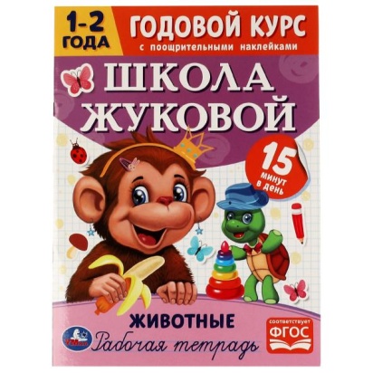 Животные. Годовой курс с поощрительными наклейками. Школа Жуковой. 1–2 года.16 стр. Умка. , 329933  