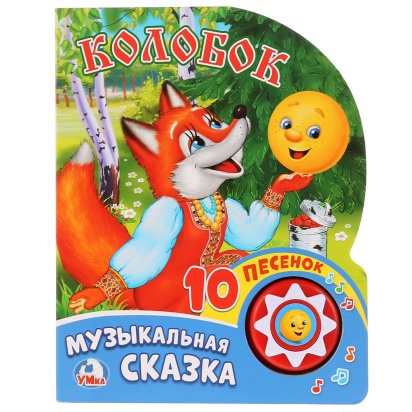 Умка. Колобок (1 кнопка с 10 пеcенками). Формат: 160х200мм. Объем: 10 картонных страниц 262513