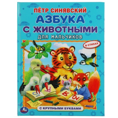 Азбука с животными для мальчиков. Петр Синявский. Книга с крупными буквами. Умка , 310946     