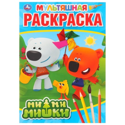 УМКА. МИМИМИШКИ (МУЛЬТЯШНАЯ РАСКРАСКА А4) ФОРМАТ: 214Х290 ММ. ОБЪЕМ: 16 СТР., 275063